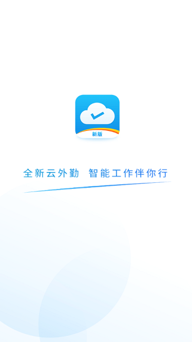 易联云外勤app图2