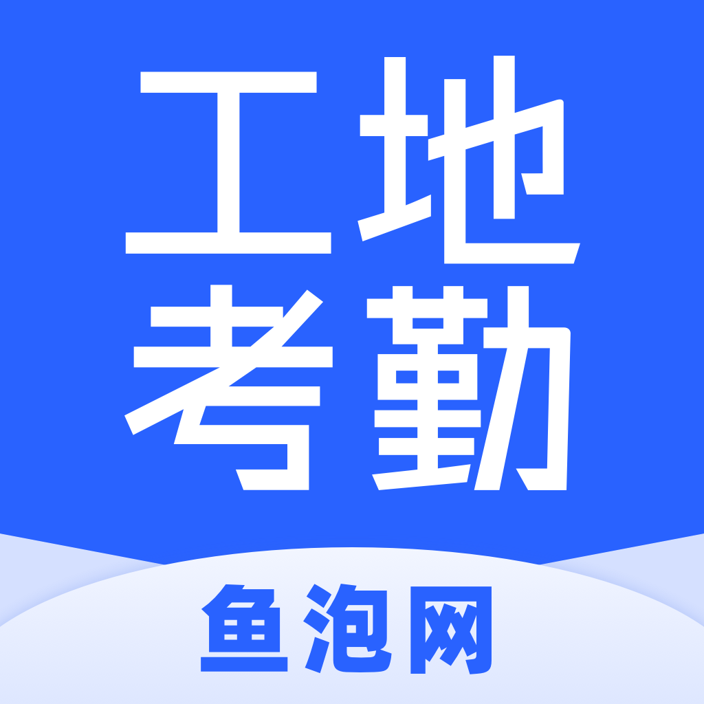 鱼泡工地考勤app图标