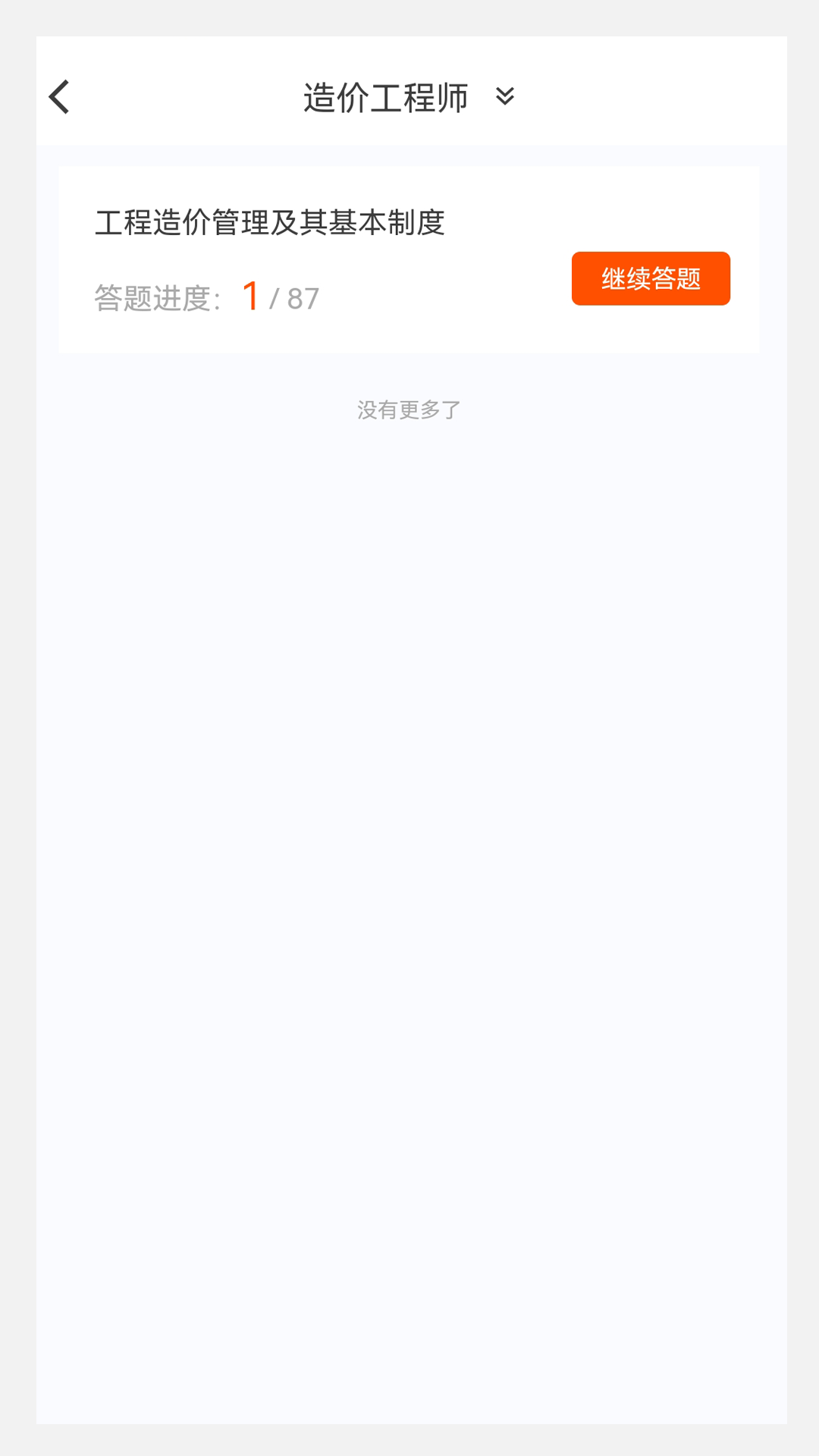 一级造价师原题库app图3