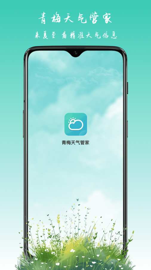 青梅天气管家app图1