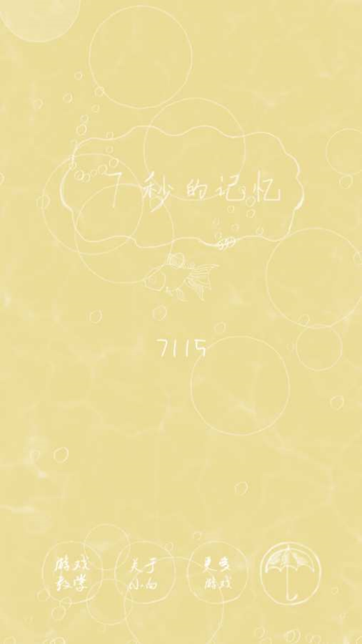 7秒的记忆游戏图2