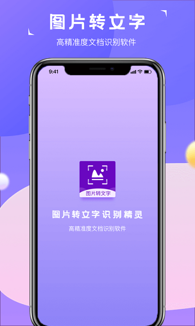 图片转文字识别精灵软件