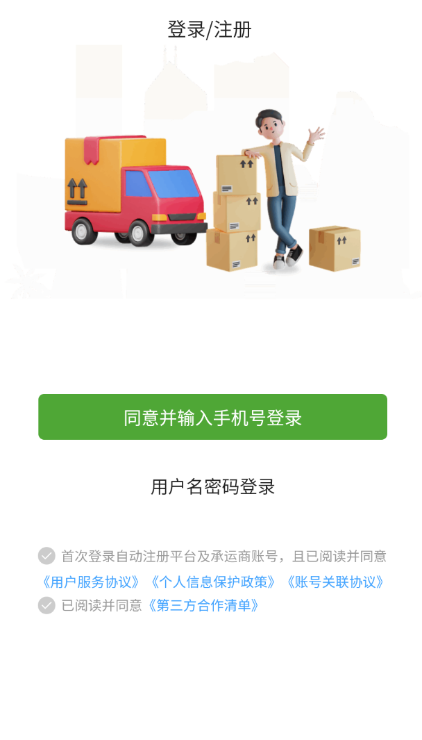 货运行承运商软件