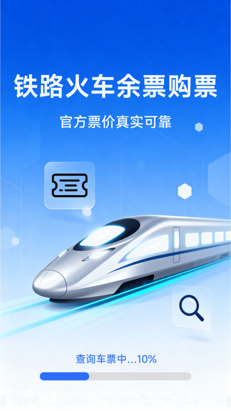 铁路火车余票购票app