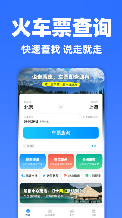 高铁余票抢票查询app
