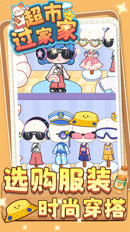 超市过家家游戏