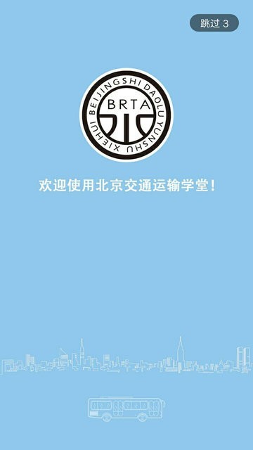 运输学堂app图3