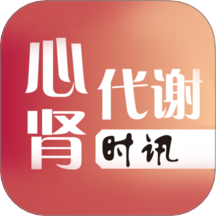 心肾代谢时讯app图标