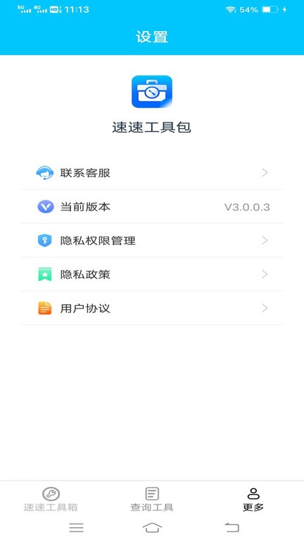 速速工具包最新版图3