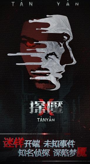 探魇安卓版