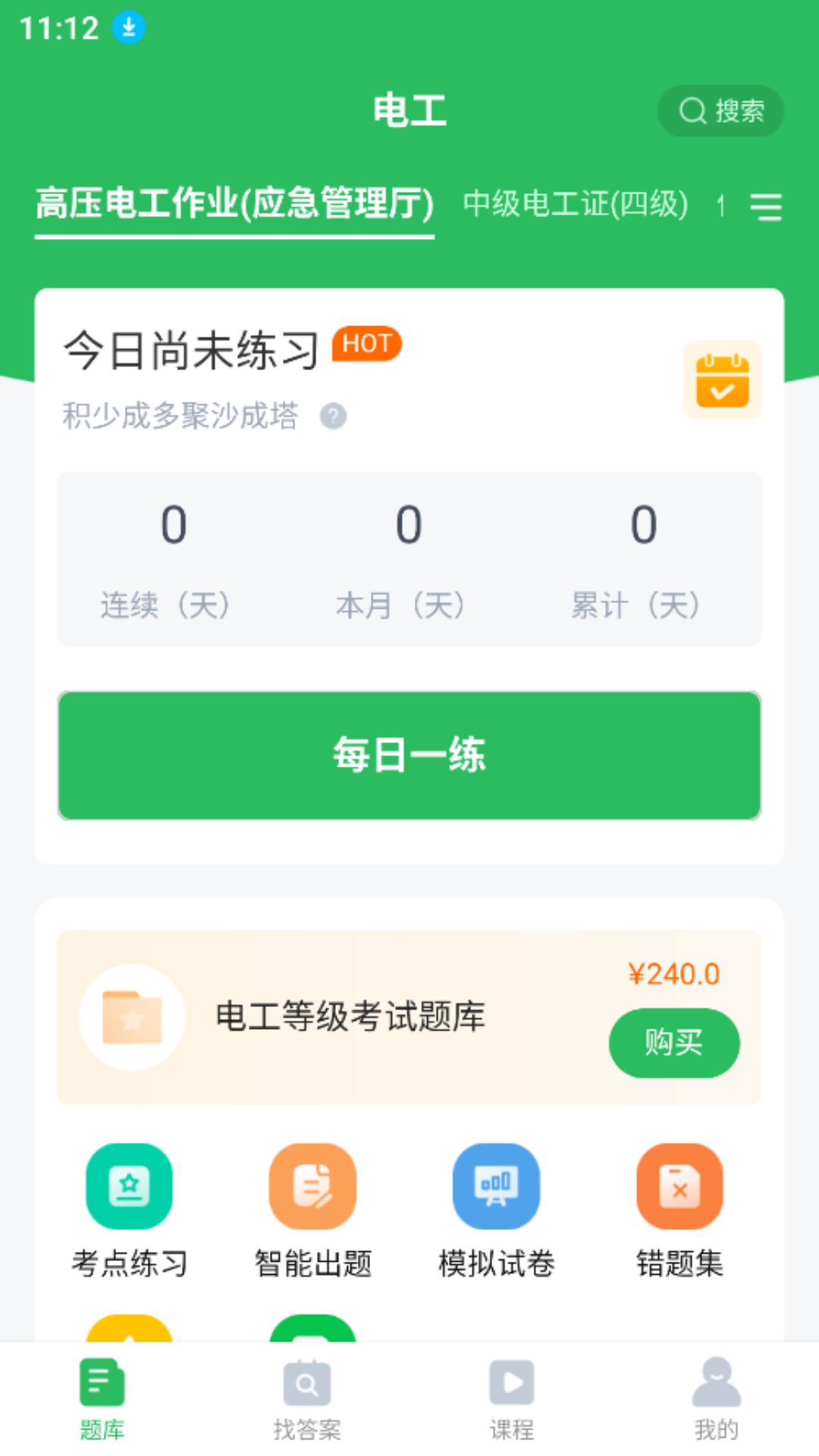 希律电工考试题库app图2