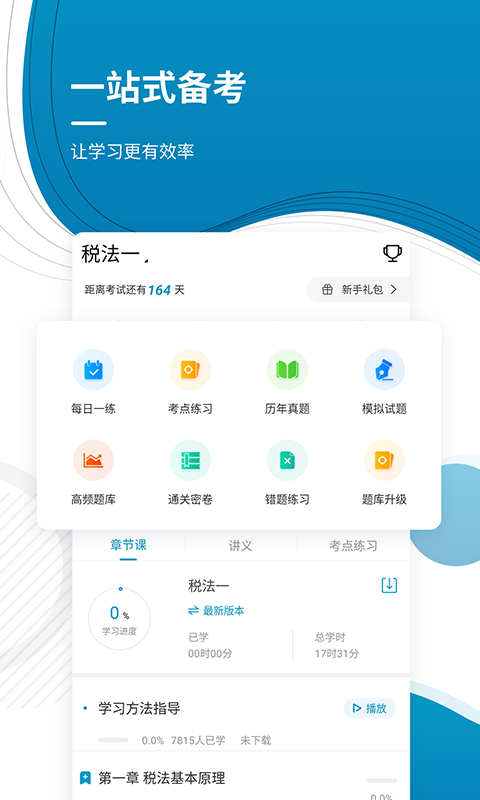 注册税务师优题库app图1