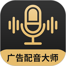 广告配音大师app图标