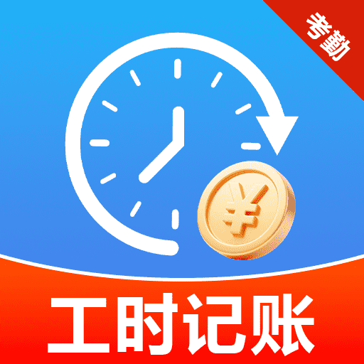 小时工考勤记账app图标