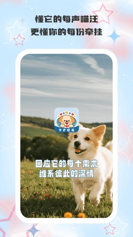 守护旺旺app