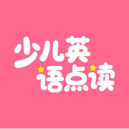 英语点读听说最新版图标
