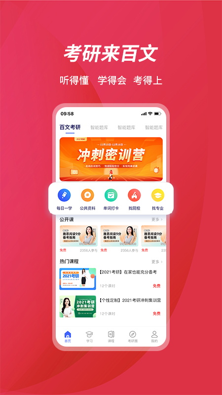 百文考研app图3