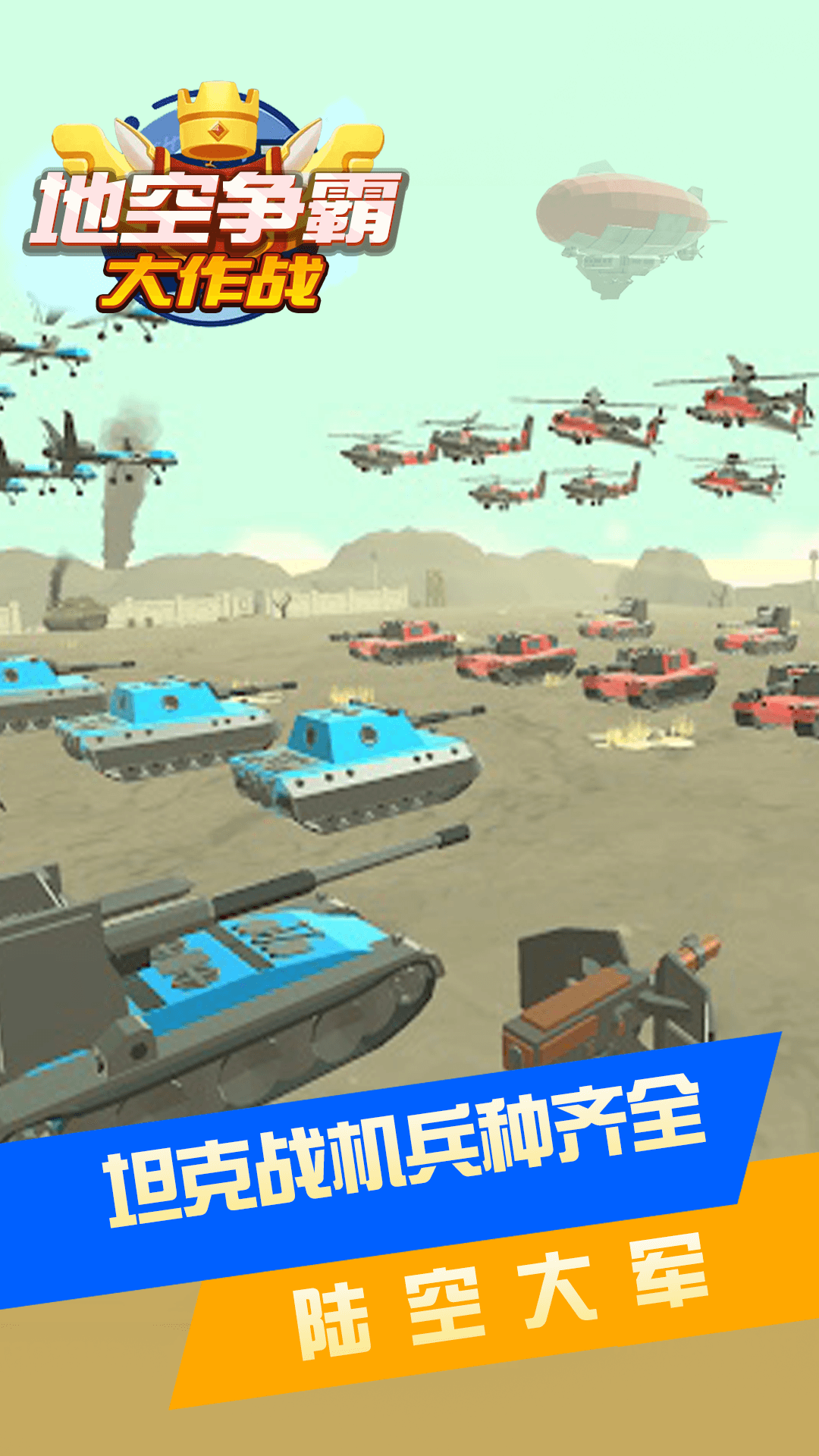 地空争霸大作战图3