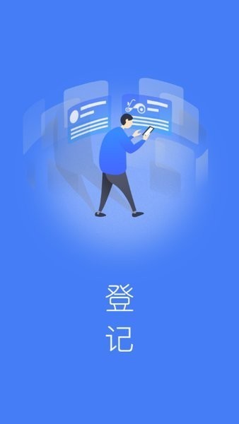 电车行登记软件
