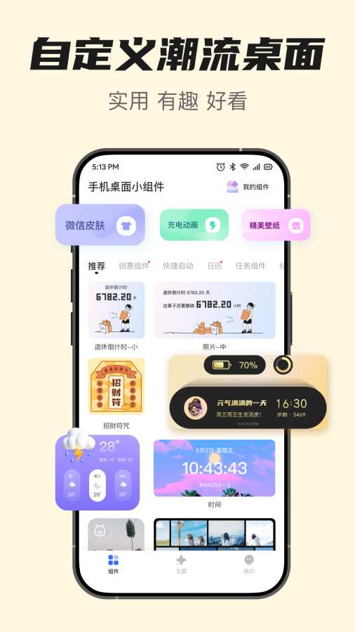 手机桌面小组件app图1