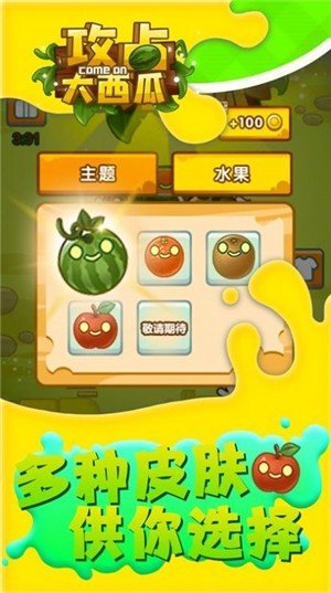攻占大西瓜图3