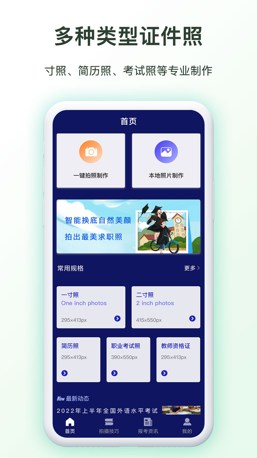 免费证件照制作软件