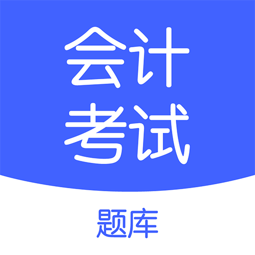 会计考试go软件图标