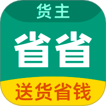 省省货主app图标