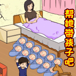 花钱帮她带娃游戏图标