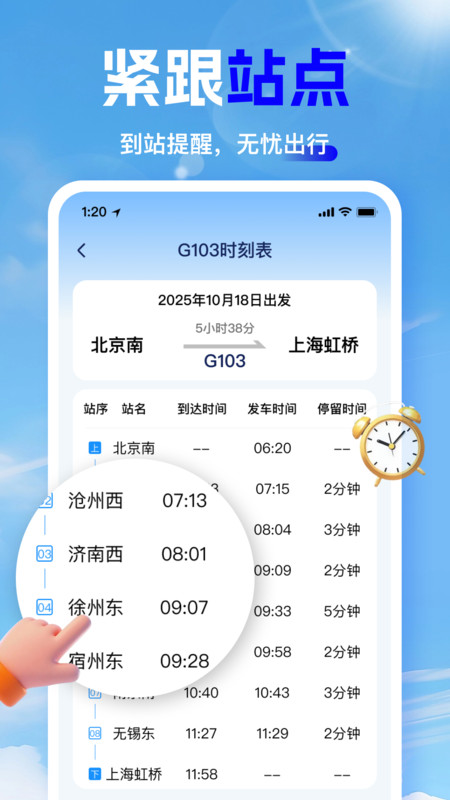 高铁时刻快速查询app