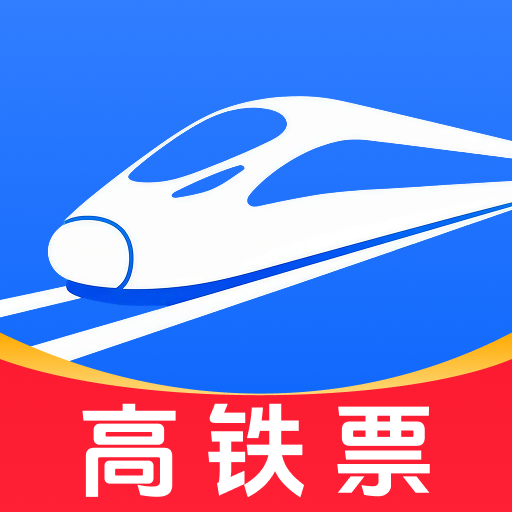高铁时刻快速查询app图标