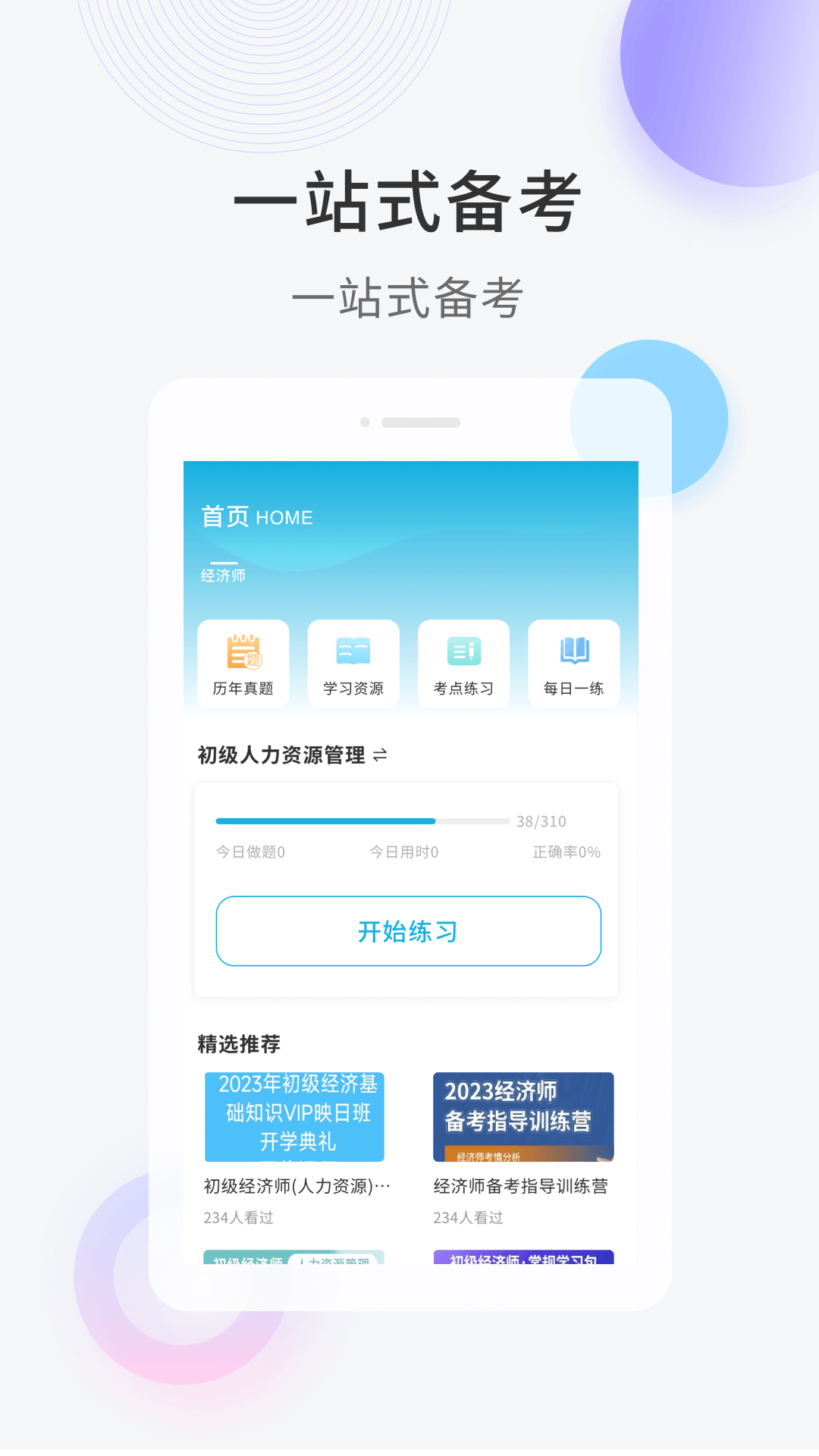 初级经济师准题库app图1