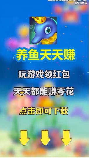 养鱼天天赚游戏