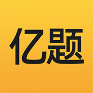 亿题库app图标