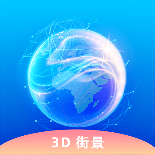 奥维3D卫星实况街景app图标