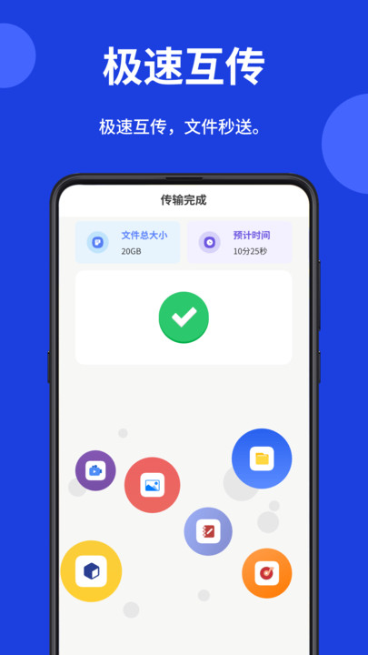 一键互传省心换机软件图1