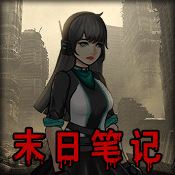 末日求生笔记游戏图标