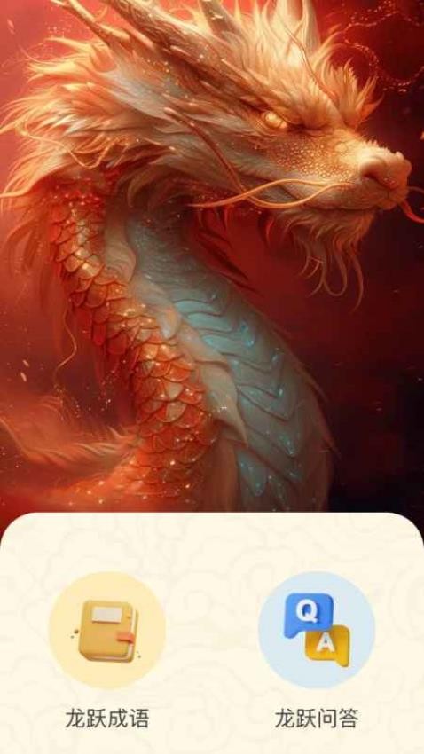 龙跃福至app图1