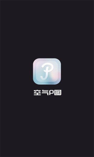空气P图app图3