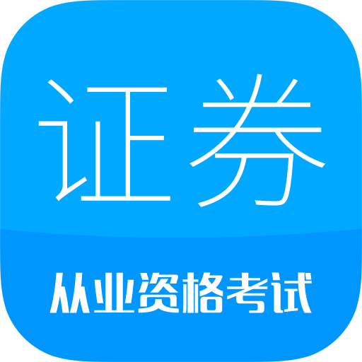 证券从业考试app图标