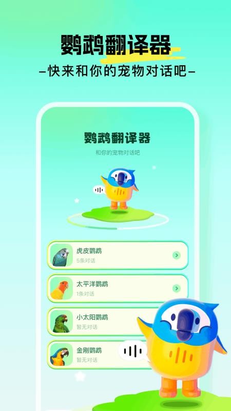 心语鹦鹉翻译器app图1