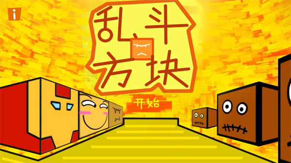 乱斗方块游戏图3