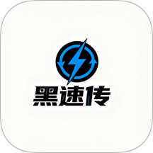 黑速传app图标