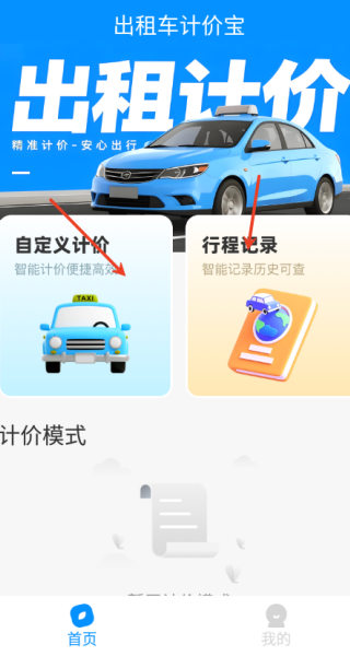 出租车计价宝app图1