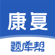 康复医学题库帮app图标