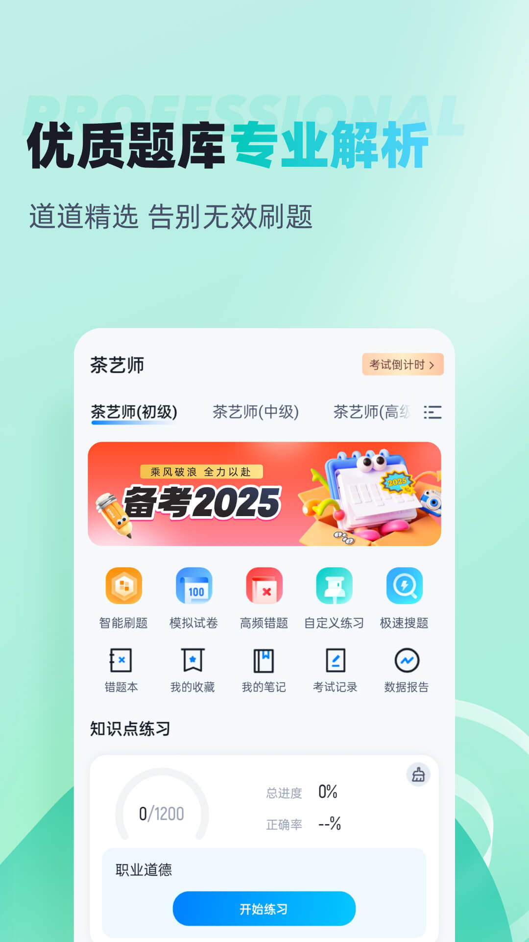 茶艺师考试聚题库app