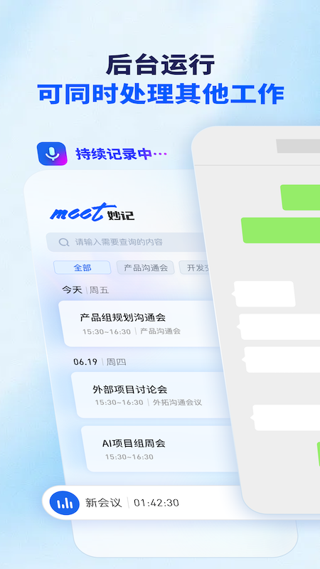 Meet妙记免费版