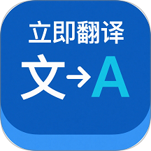 立即翻译助手app图标