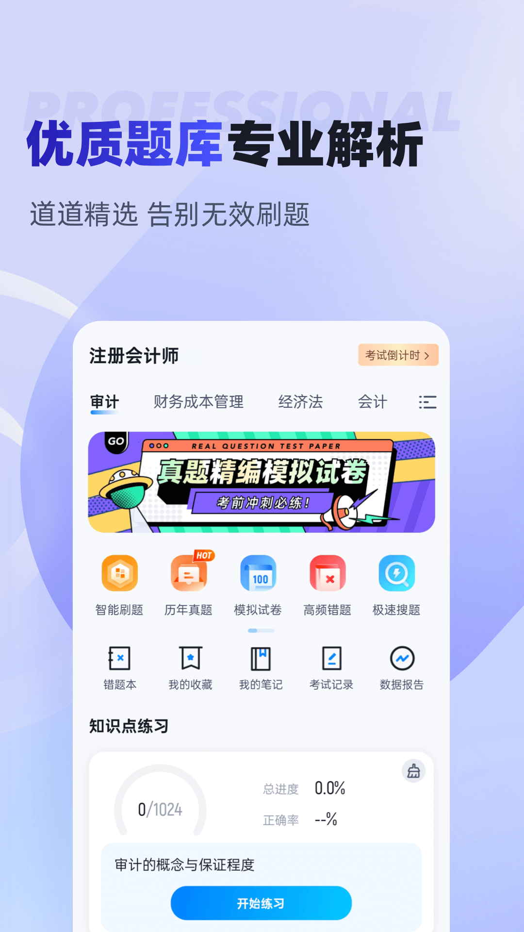 注册会计师考试聚题库app