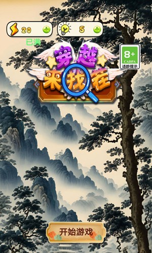 穿越来找茬游戏